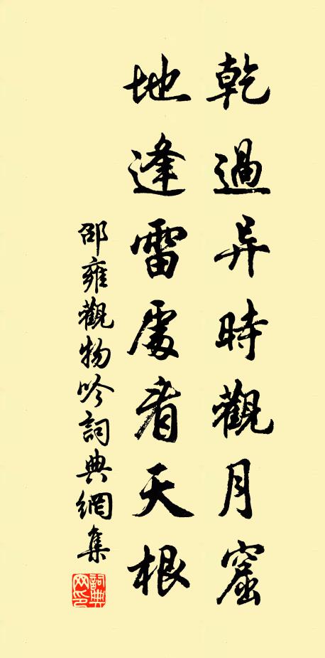 邵雍乾过异时观月窟，地逢雷处看天根书法作品欣赏