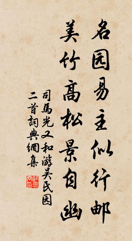 司马光名园易主似行邮，美竹高松景自幽书法作品欣赏