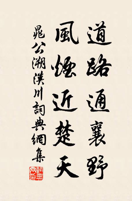 晁公溯道路通襄野，风烟近楚天书法作品欣赏
