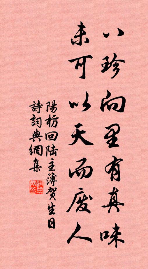 阳枋八珍向里有真味，未可以天而废人书法作品欣赏
