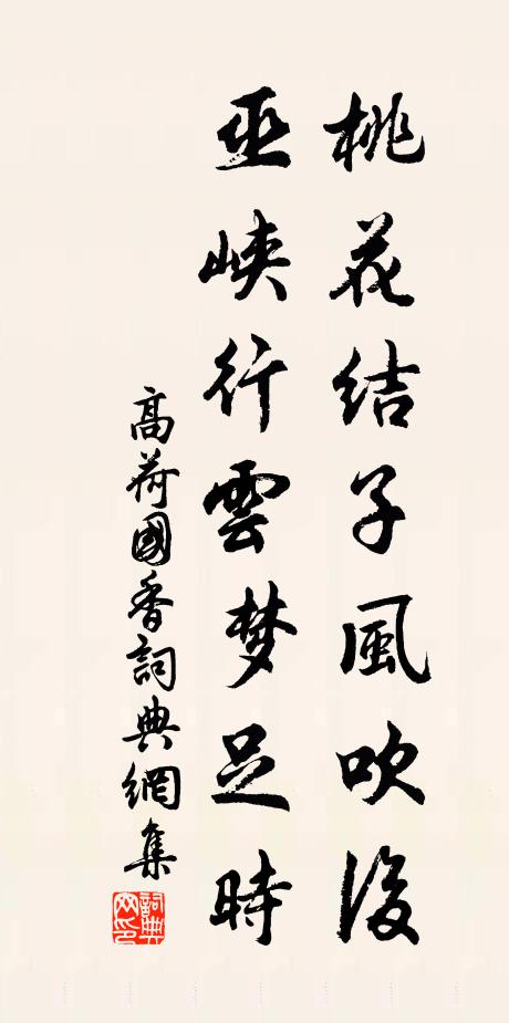 高荷桃花结子风吹后，巫峡行云梦足时书法作品欣赏