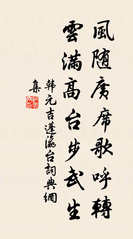 韩元吉风随广席歌呼转，云满高台步武生书法作品欣赏