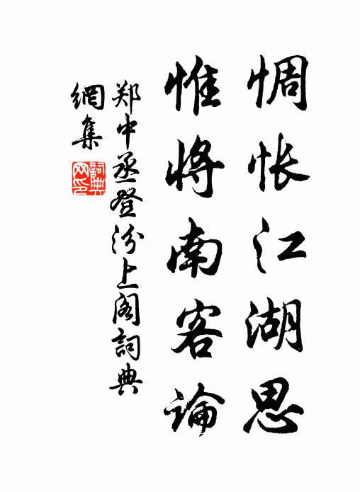 郑中丞惆怅江湖思，惟将南客论书法作品欣赏