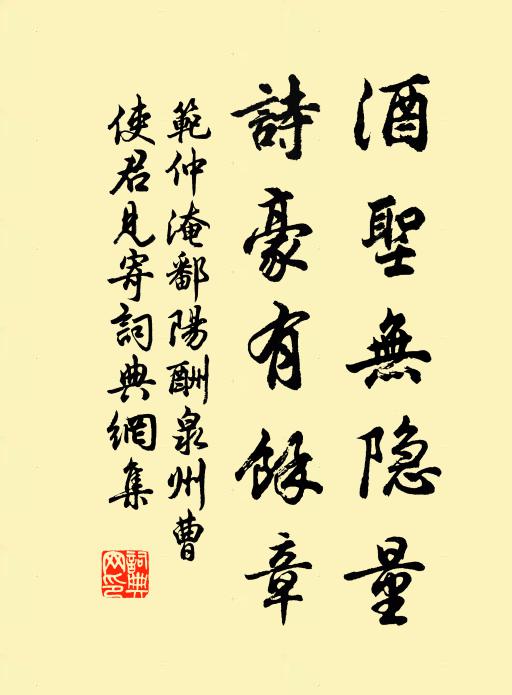 范仲淹酒圣无隐量，诗豪有馀章书法作品欣赏