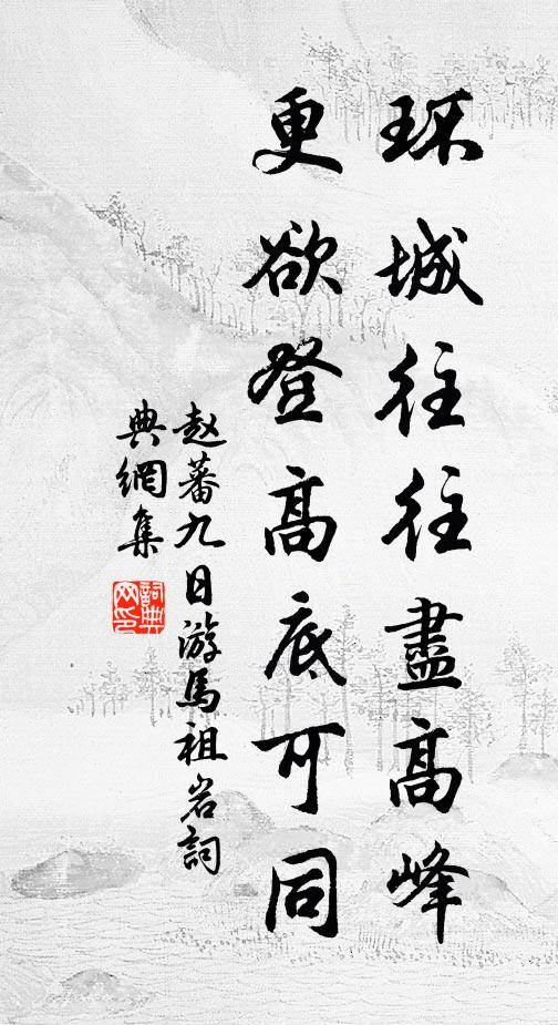 赵蕃环城往往尽高峰，更欲登高底可同书法作品欣赏