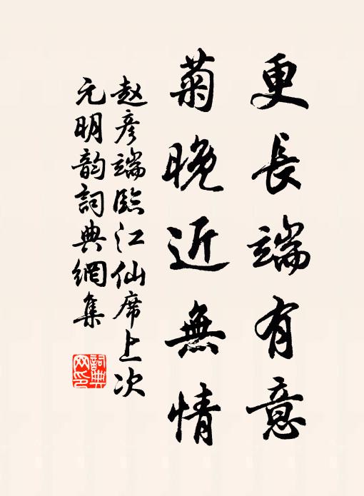 赵彦端更长端有意，菊晚近无情书法作品欣赏