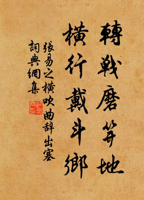 张易之转战磨笄地，横行戴斗乡书法作品欣赏