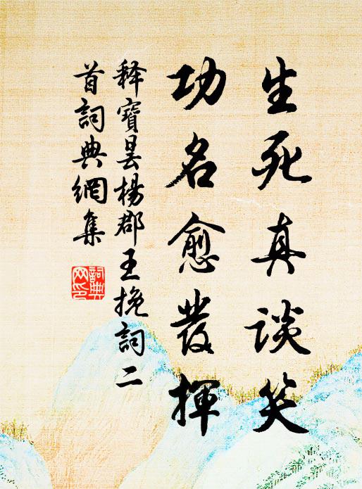 释宝昙生死真谈笑，功名愈发挥书法作品欣赏
