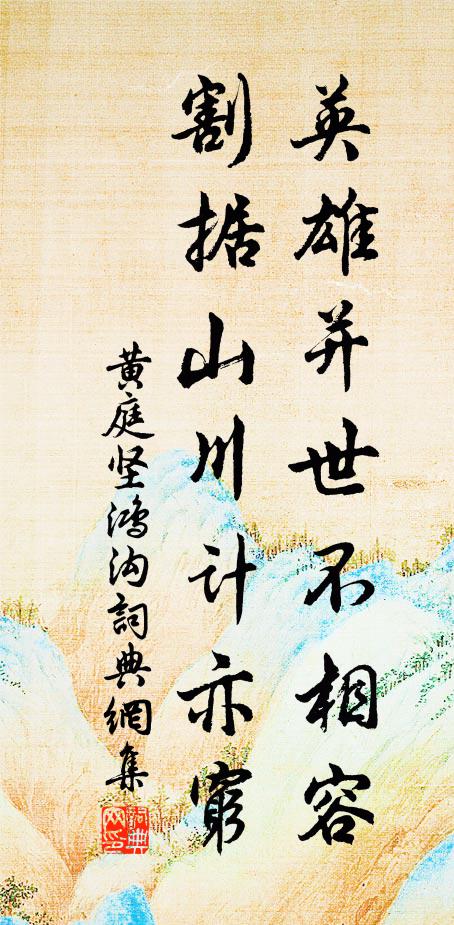 黄庭坚英雄并世不相容，割据山川计亦穷书法作品欣赏