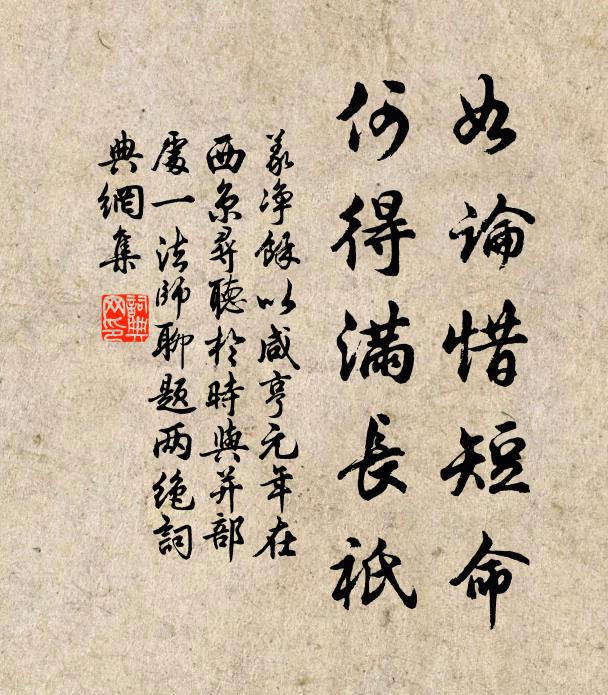 义净如论惜短命，何得满长祇书法作品欣赏