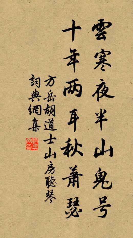 方岳云寒夜半山鬼号，十年两耳秋萧瑟书法作品欣赏
