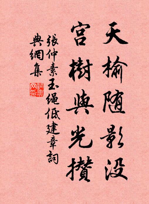 张仲素天榆随影没，宫树与光攒书法作品欣赏