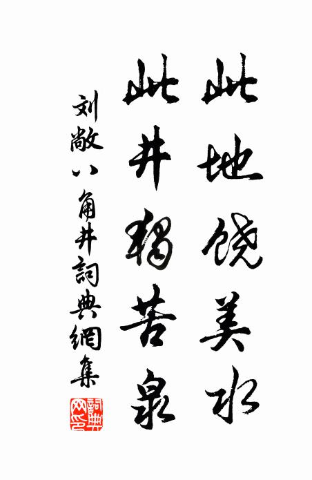 刘敞此地饶美水，此井独苦泉书法作品欣赏