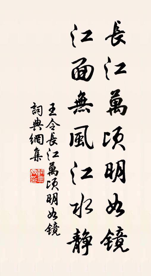 王令长江万顷明如镜，江面无风江水静书法作品欣赏