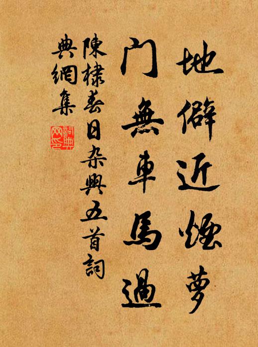 陈棣地僻近烟萝，门无车马过书法作品欣赏