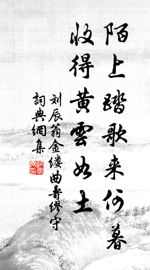 刘辰翁陌上踏歌来何暮，收得黄云如土书法作品欣赏
