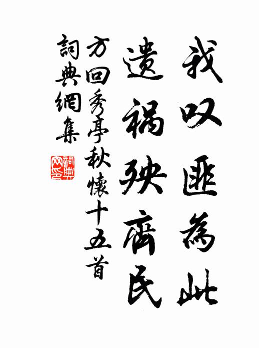 方回我叹匪为此,遗祸殃齐民书法作品欣赏