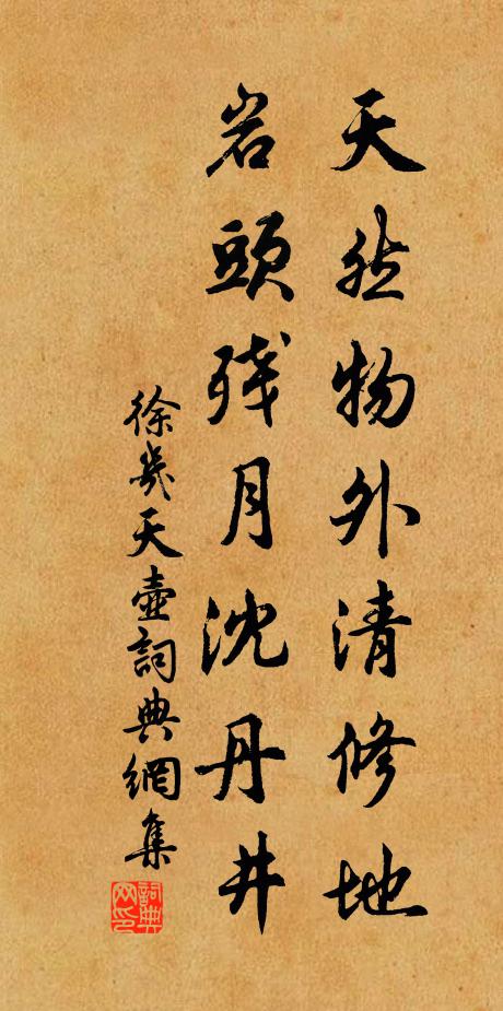 徐几天然物外清修地，岩头残月沈丹井书法作品欣赏