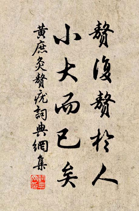黄庶赘复赘于人，小大而已矣书法作品欣赏