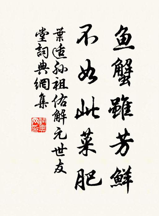 叶适鱼蟹虽芳鲜，不如此菜肥书法作品欣赏