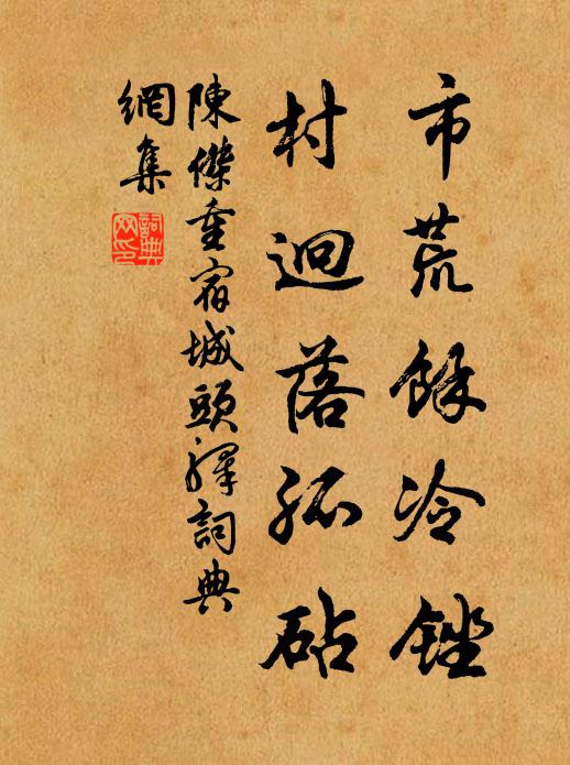 陈杰市荒余冷锉，村迥落孤砧书法作品欣赏