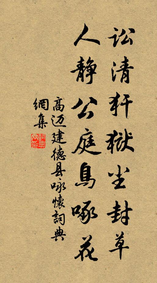 高迈讼清犴狱尘封草，人静公庭鸟啄花书法作品欣赏