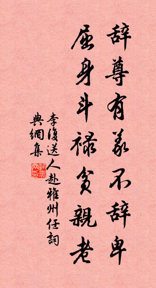 李复辞尊有义不辞卑，屈身斗禄贫亲老书法作品欣赏