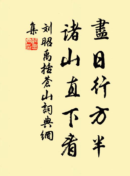 刘昭禹尽日行方半，诸山直下看书法作品欣赏