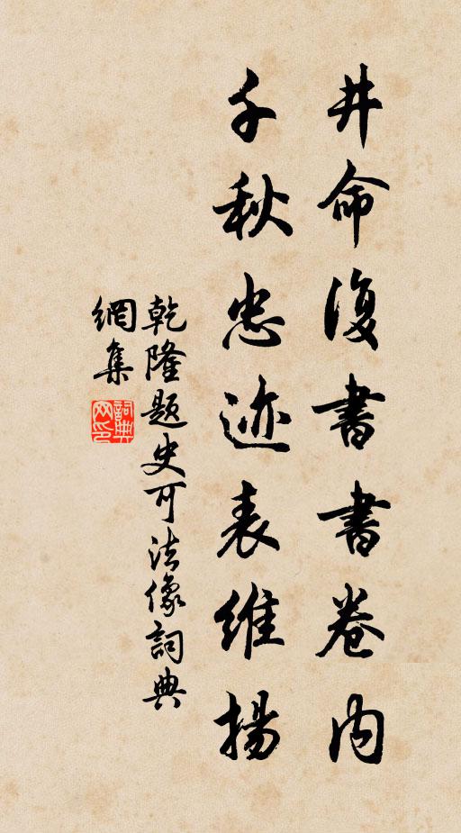 乾隆井命复书书卷内，千秋忠迹表维扬书法作品欣赏