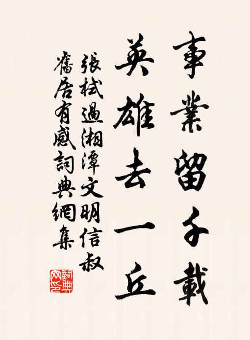 张栻事业留千载，英雄去一丘书法作品欣赏