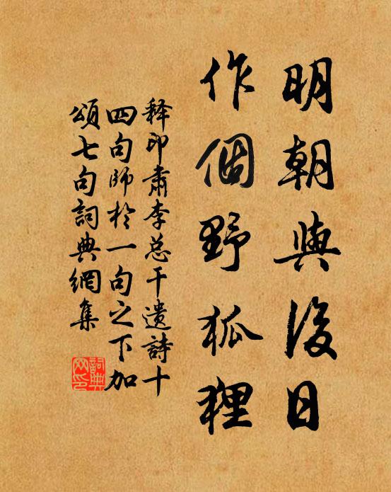 释印肃明朝与后日，作个野狐狸书法作品欣赏