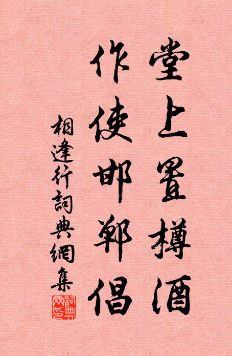 佚名堂上置樽酒，作使邯郸倡书法作品欣赏