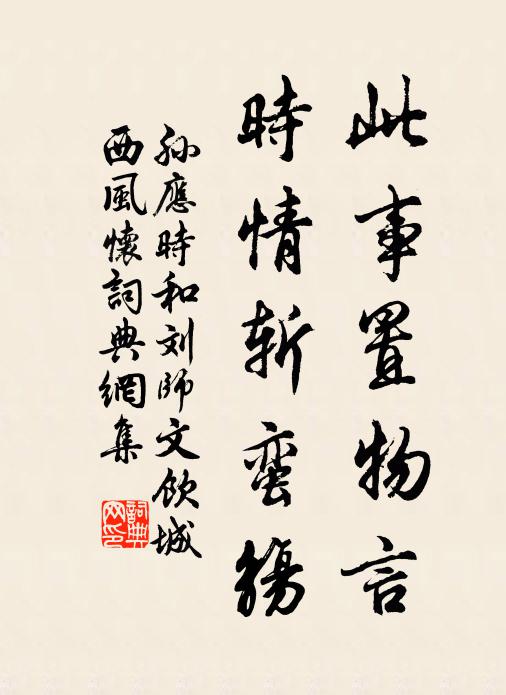 孙应时此事置物言，时情斩蛮觞书法作品欣赏