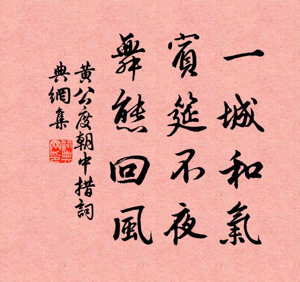 黄公度一城和气，宾筵不夜，舞态回风书法作品欣赏