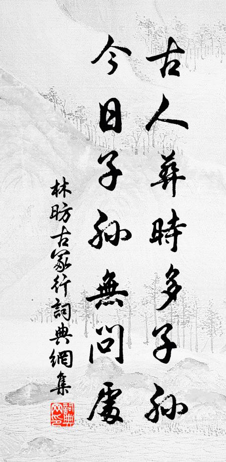 林昉古人葬时多子孙，今日子孙无问处书法作品欣赏