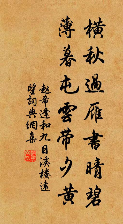 赵希逢横秋过雁书晴碧，薄暮屯云带夕黄书法作品欣赏