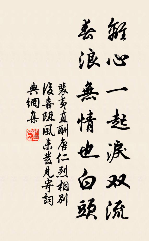 裴夷直离心一起泪双流，春浪无情也白头书法作品欣赏