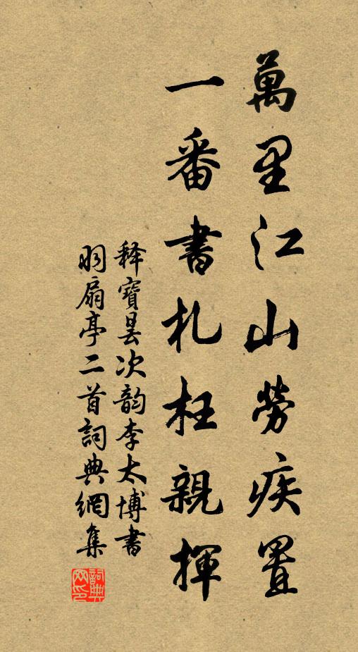 释宝昙万里江山劳疾置，一番书札枉亲挥书法作品欣赏