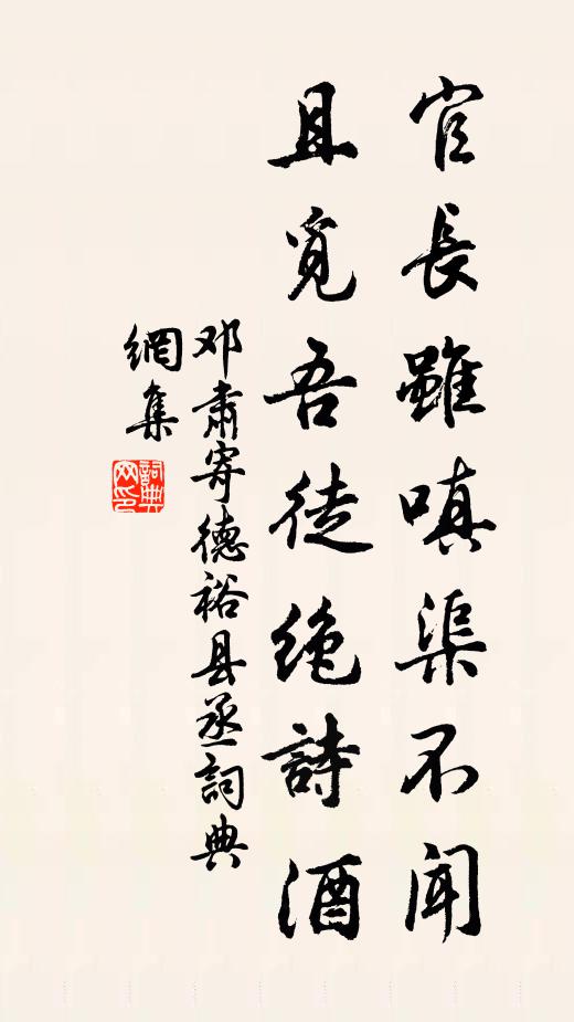 邓肃官长虽嗔渠不闻，且觅吾徒绝诗酒书法作品欣赏