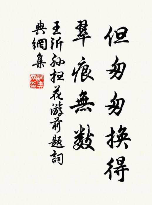 王沂孙但匆匆换得，翠痕无数书法作品欣赏