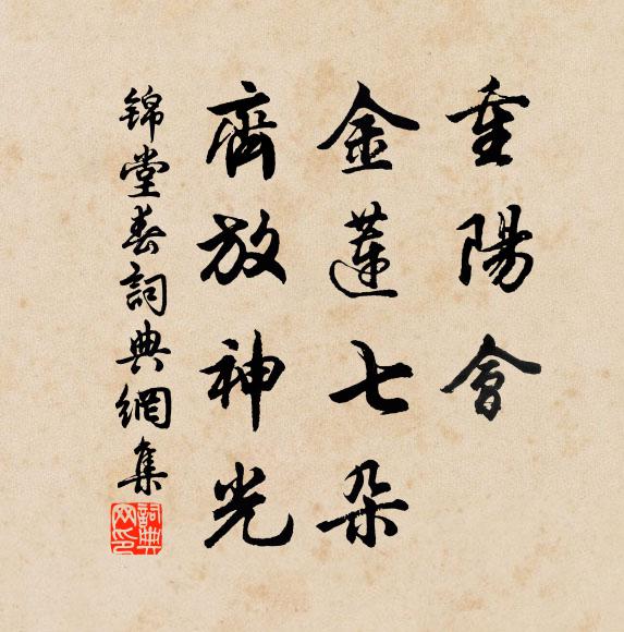 佚名重阳会，金莲七朵，齐放神光书法作品欣赏