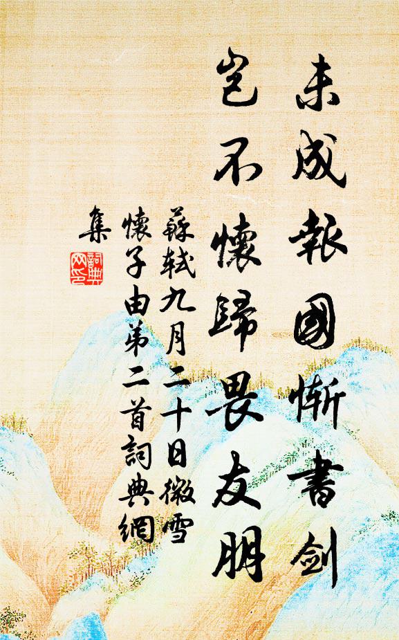 苏轼未成报国惭书剑，岂不怀归畏友朋书法作品欣赏