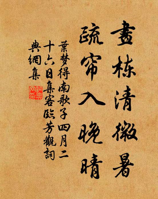 叶梦得画栋清微暑，疏帘入晚晴书法作品欣赏