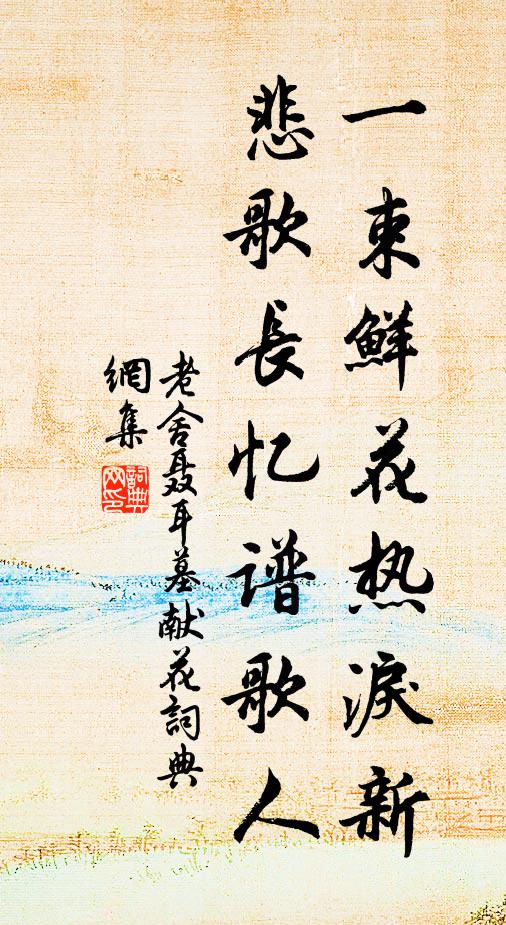 老舍一束鲜花热泪新，悲歌长忆谱歌人书法作品欣赏