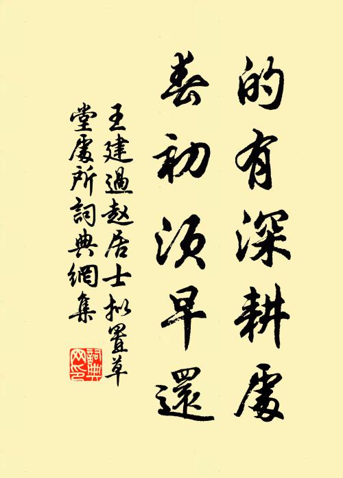 王建的有深耕处，春初须早还书法作品欣赏
