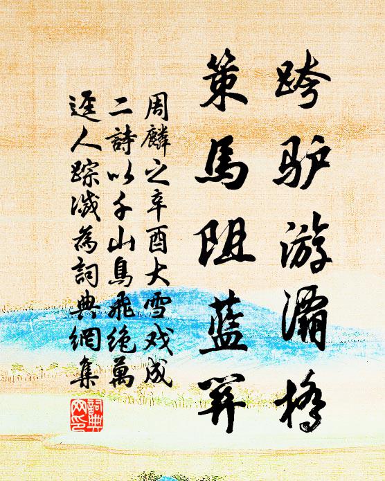 周麟之跨驴游灞桥，策马阻蓝关书法作品欣赏