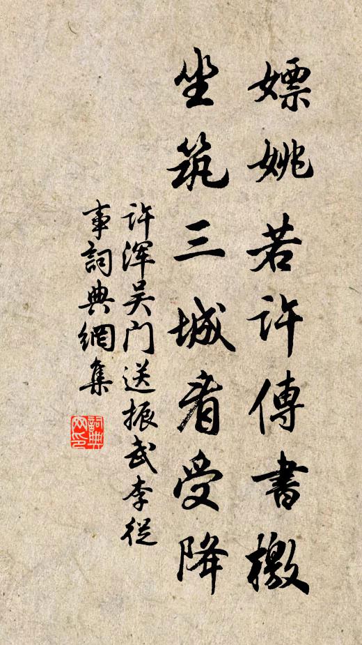 许浑嫖姚若许传书檄，坐筑三城看受降书法作品欣赏