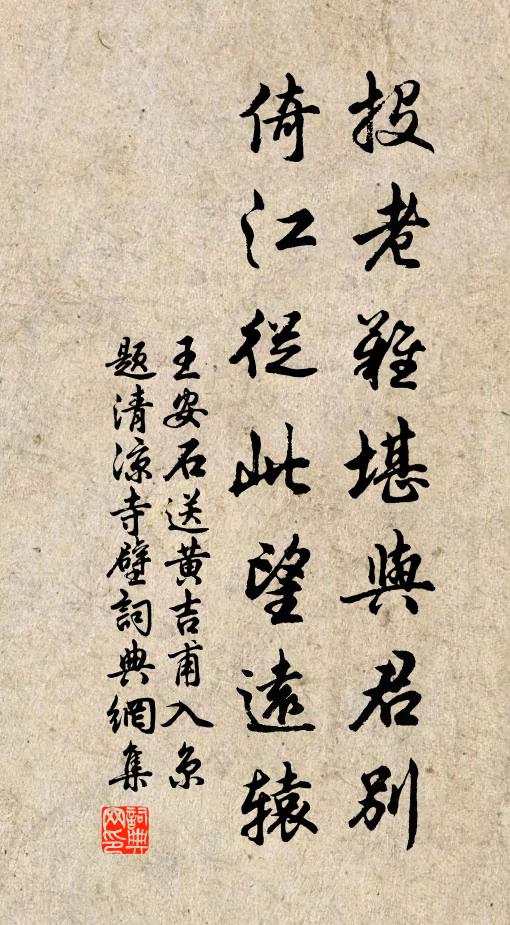 王安石投老难堪与君别，倚江从此望远辕书法作品欣赏