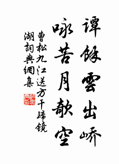 曹松谭馀云出峤，咏苦月欹空书法作品欣赏