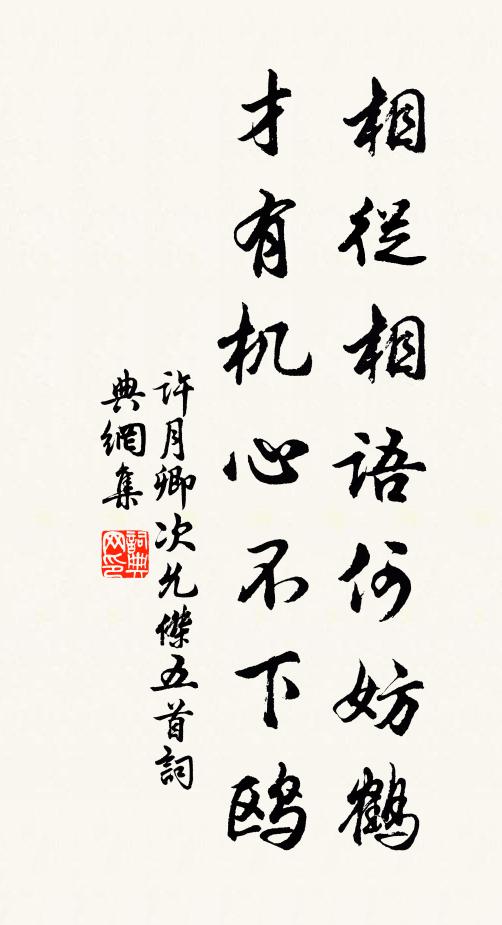 许月卿相从相语何妨鹤，才有机心不下鸥书法作品欣赏